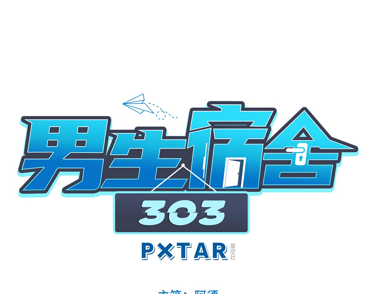 《男生宿舍303【快】》狮子喜欢游乐园 第1页