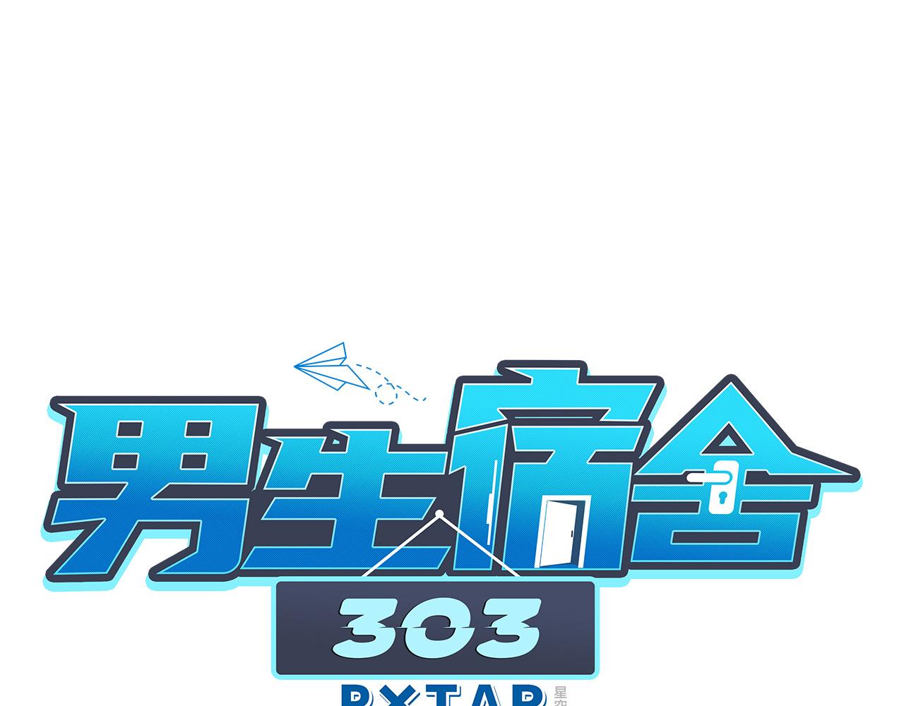 《男生宿舍303【快】》我不想一个人睡！ 第1页