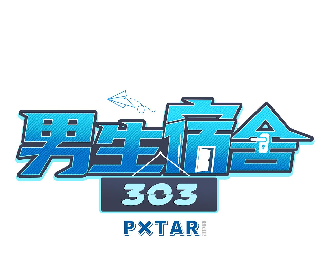 《男生宿舍303【快】》晏狮大危机！ 第1页