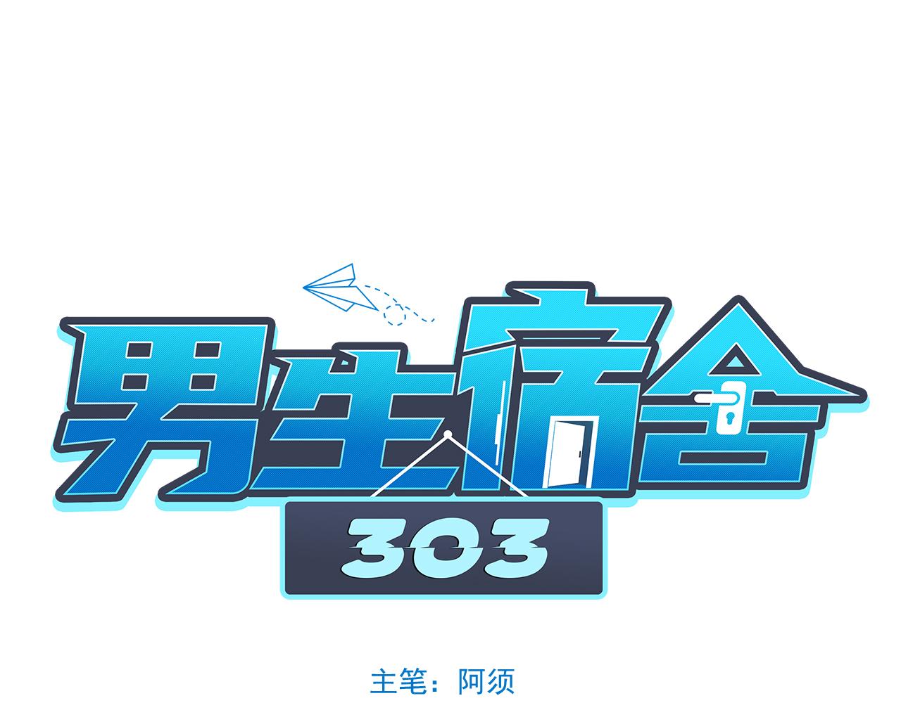 《男生宿舍303【快】》学霸+恋爱脑=叶子哥（？） 第1页