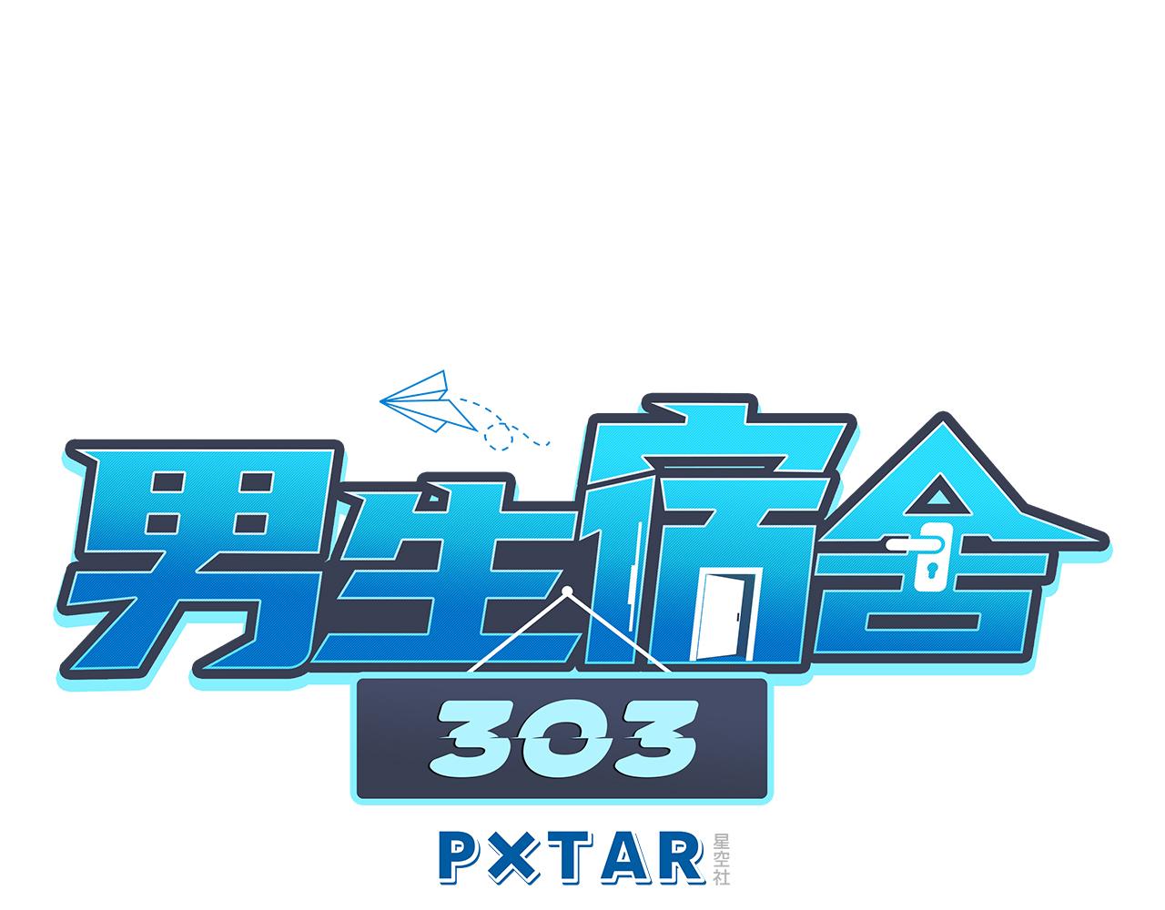 《男生宿舍303【快】》局长失踪竟是助攻？！ 第1页