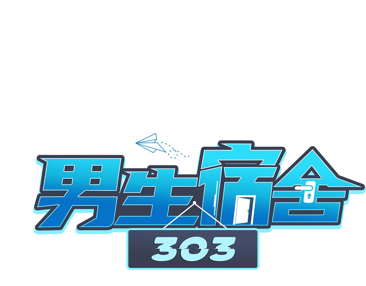 《男生宿舍303【快】》你的小护士小巴已上线 第1页