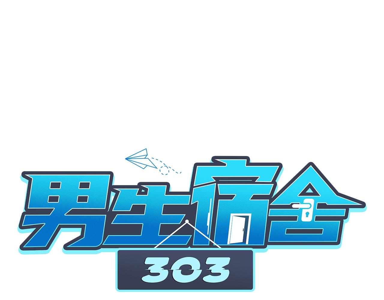 《男生宿舍303【快】》医生，你是不是在欺负我 第1页