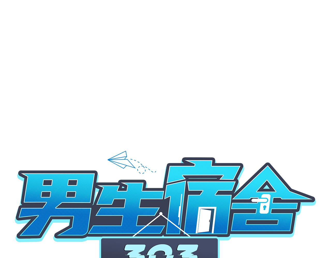 《男生宿舍303【快】》我想要有你的未来 第1页
