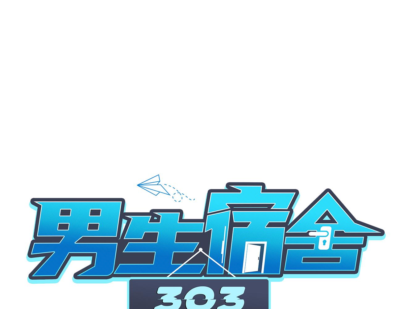 《男生宿舍303【快】》以你的方式 第1页