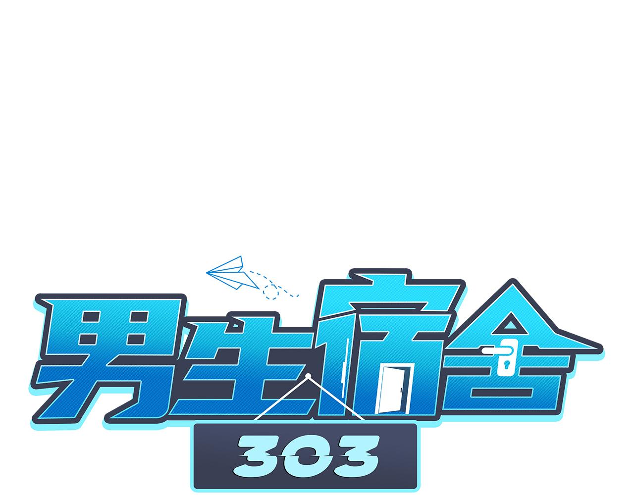 《男生宿舍303【快】》将此刻定格 第1页