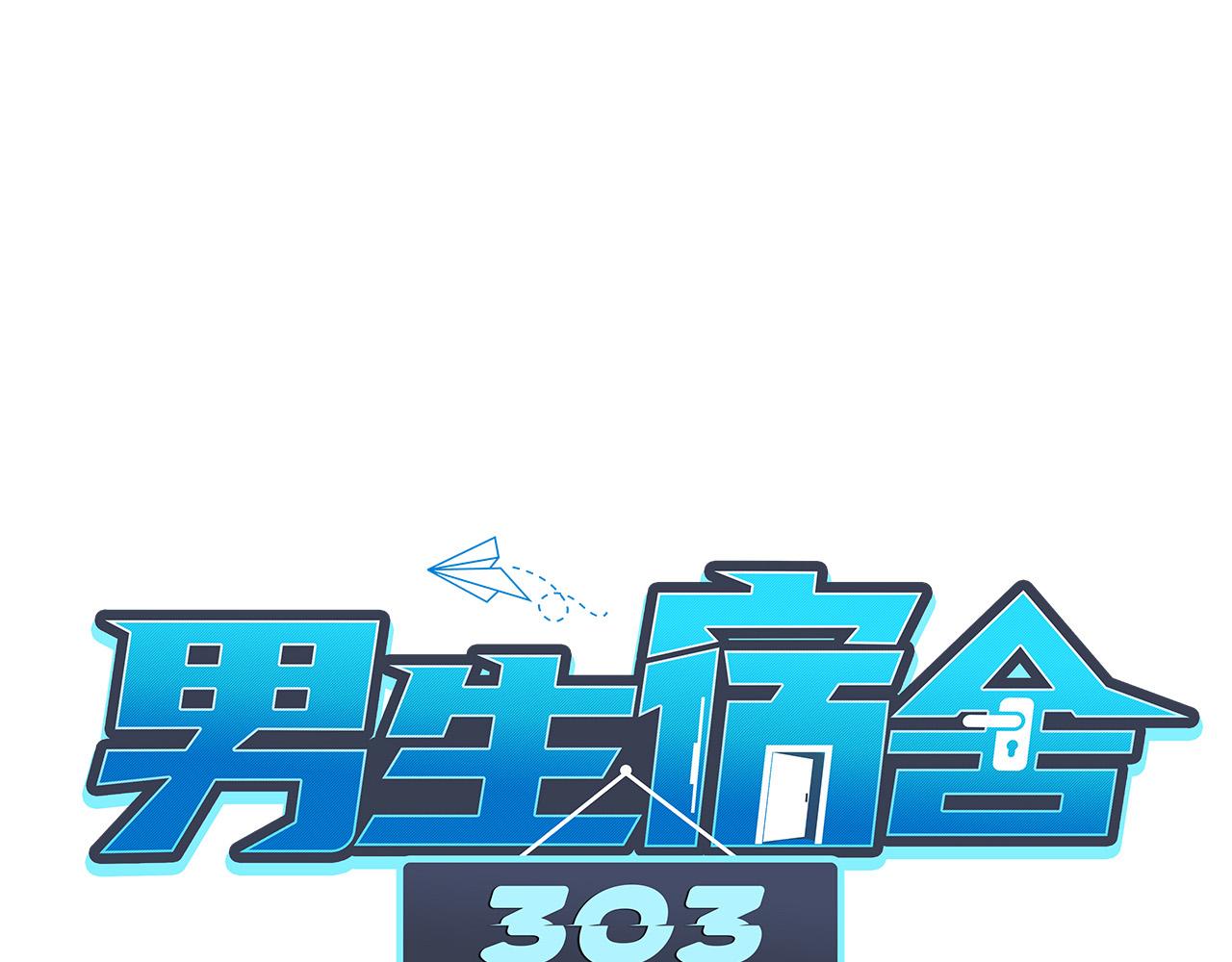《男生宿舍303【快】》连叶子哥都能给阿晏做军师了 第1页