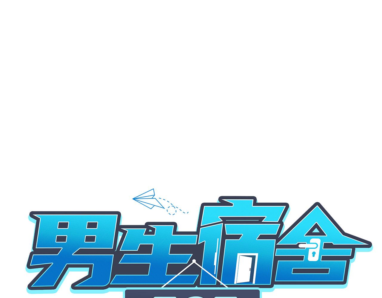 《男生宿舍303【快】》横批欺负单身狗 第1页