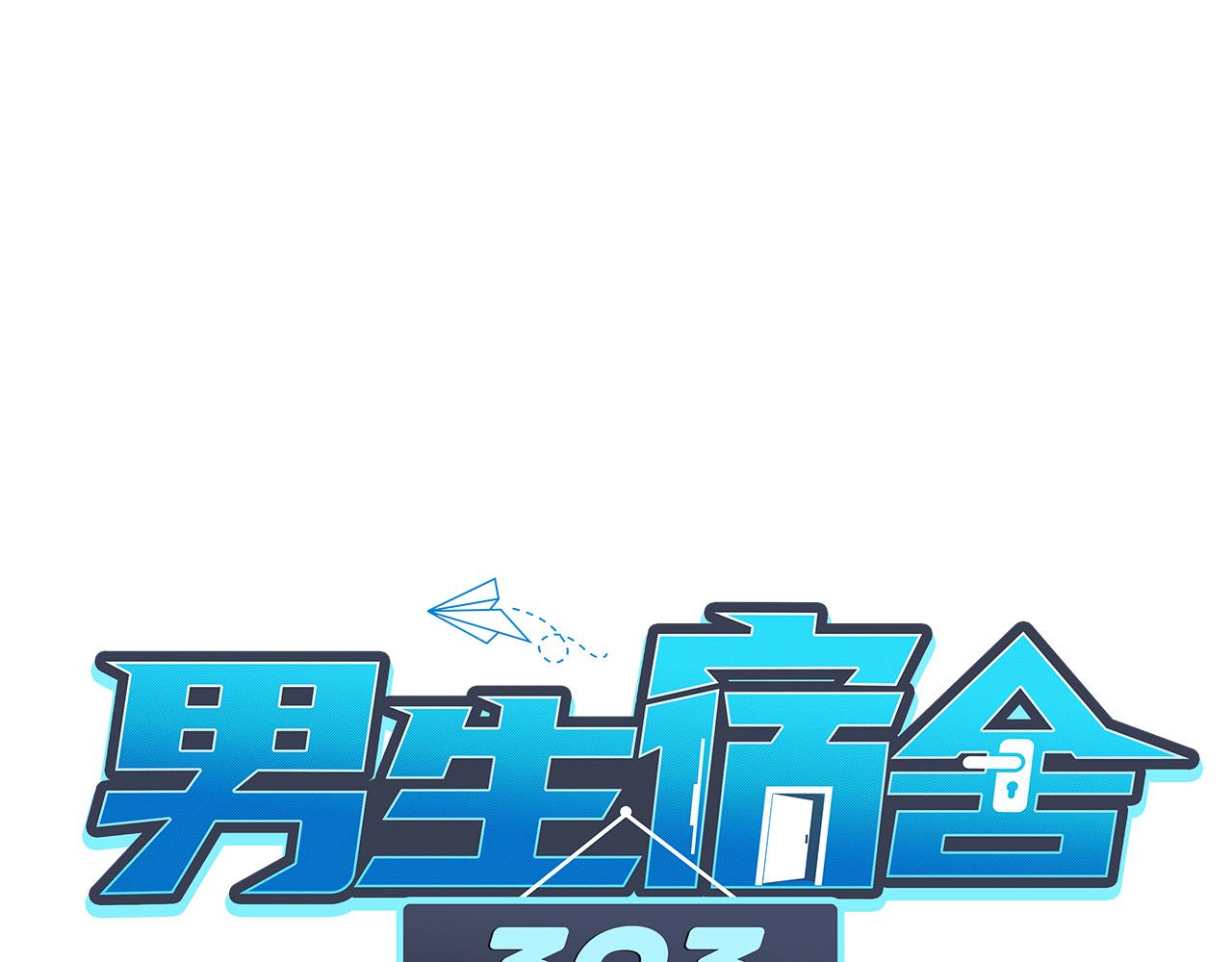 《男生宿舍303【快】》阿晏——轻浮的代表词 第1页