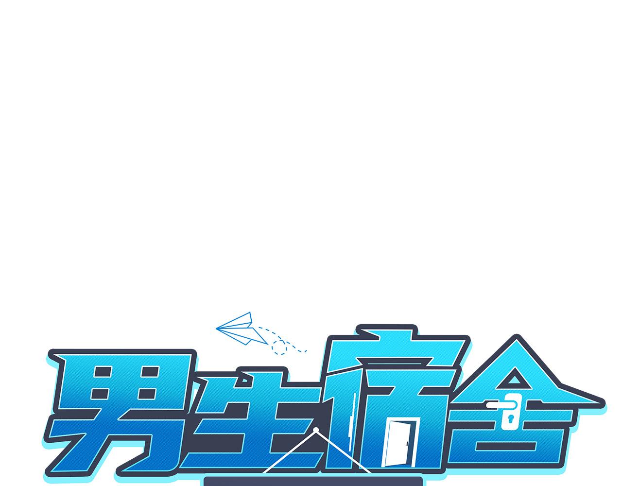 《男生宿舍303【快】》我想你，想和你去吹吹风 第1页