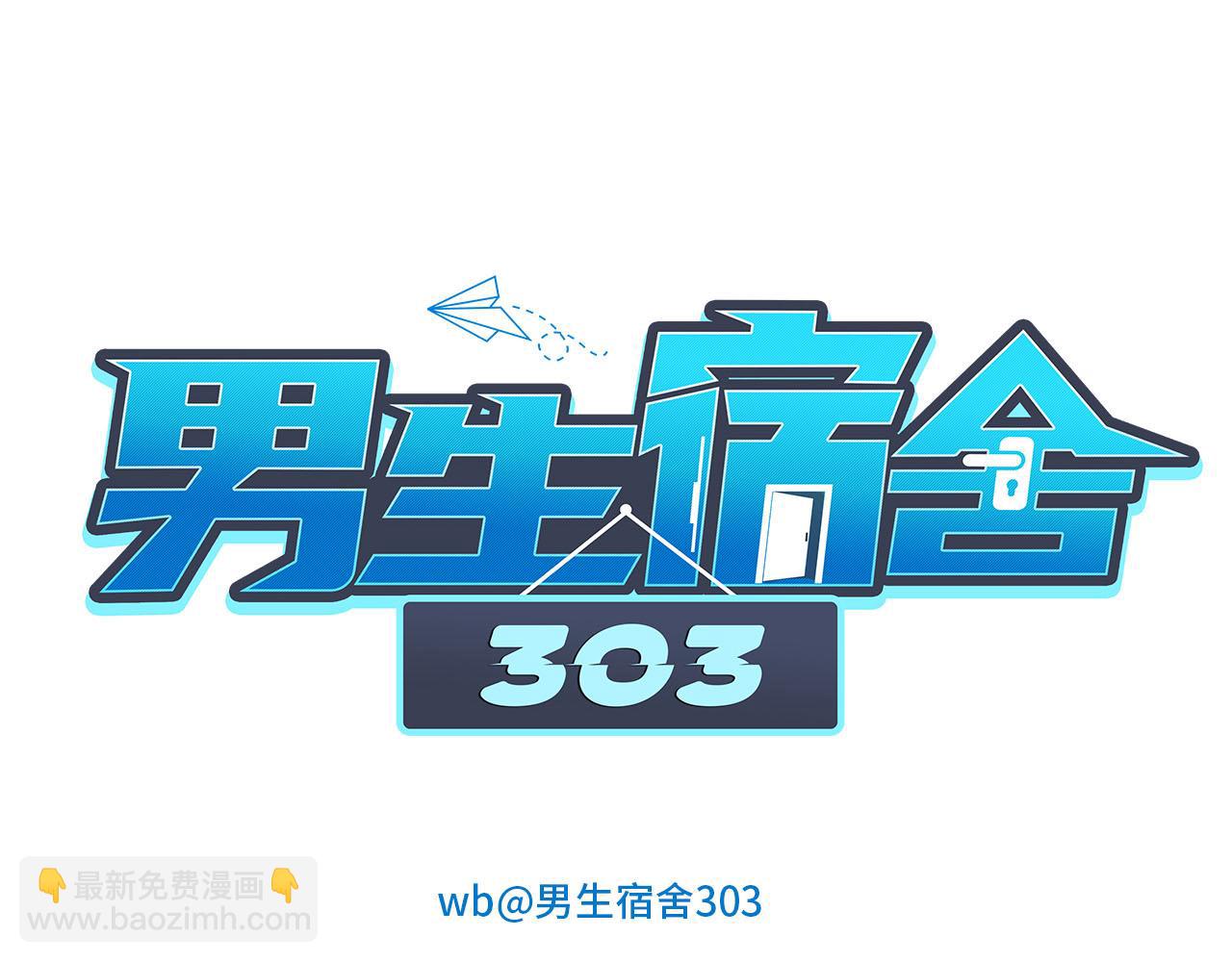 《男生宿舍303【快】》情况危急，先亲下去再说！ 第8页