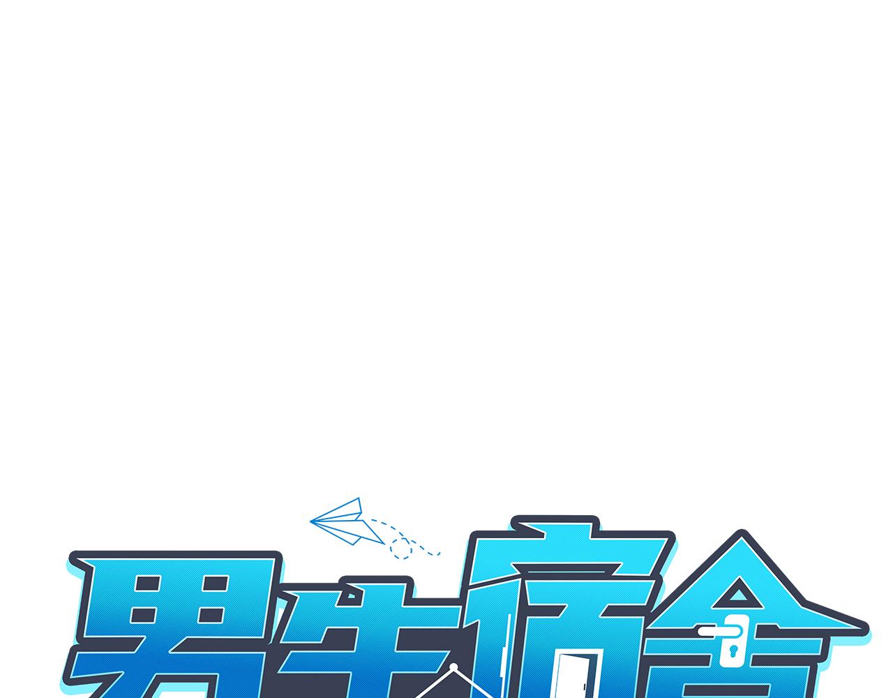 《男生宿舍303【快】》新来的看起来不好惹啊！ 第29页