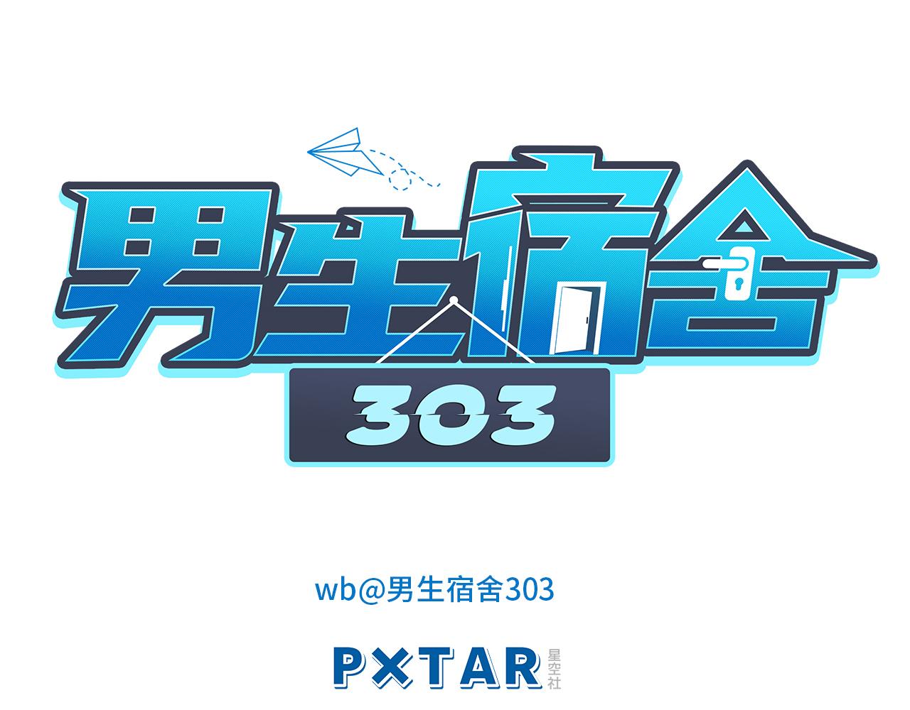 《男生宿舍303【快】》小巴！别腻歪了出事儿！ 第10页