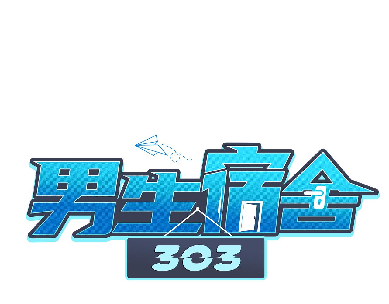 《男生宿舍303【快】》想要你的钞能力 第20页