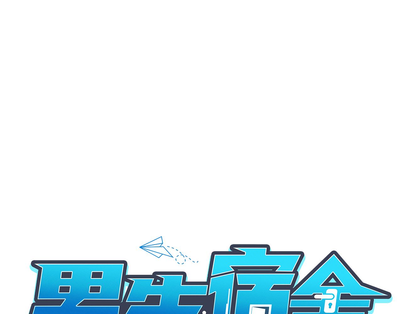 《男生宿舍303【快】》重新站上舞台！ 第1页