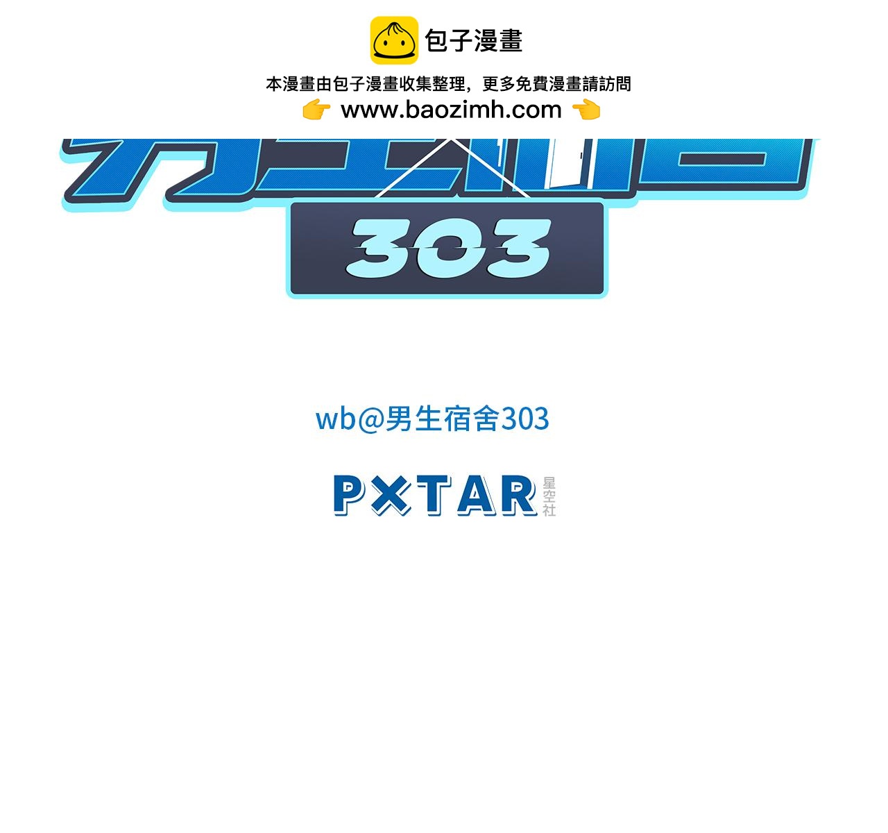 《男生宿舍303【快】》重新站上舞台！ 第2页