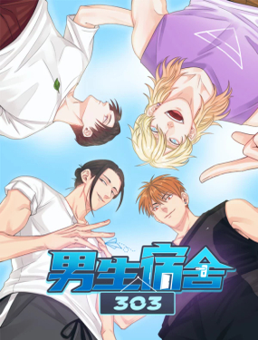 《男生宿舍303【快】》漫画封面图 - tl漫画