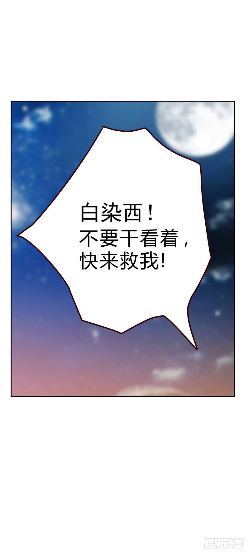 《初恋男友是BOSS》第四十四 白染西 第8页