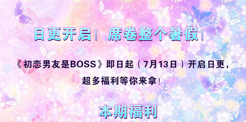 《初恋男友是BOSS》日更开启，福利来袭！ 第1页