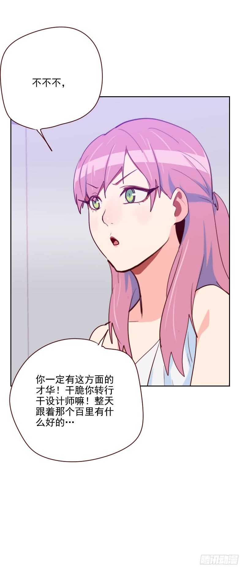 《初恋男友是BOSS》第一百话 设计天赋 第4页