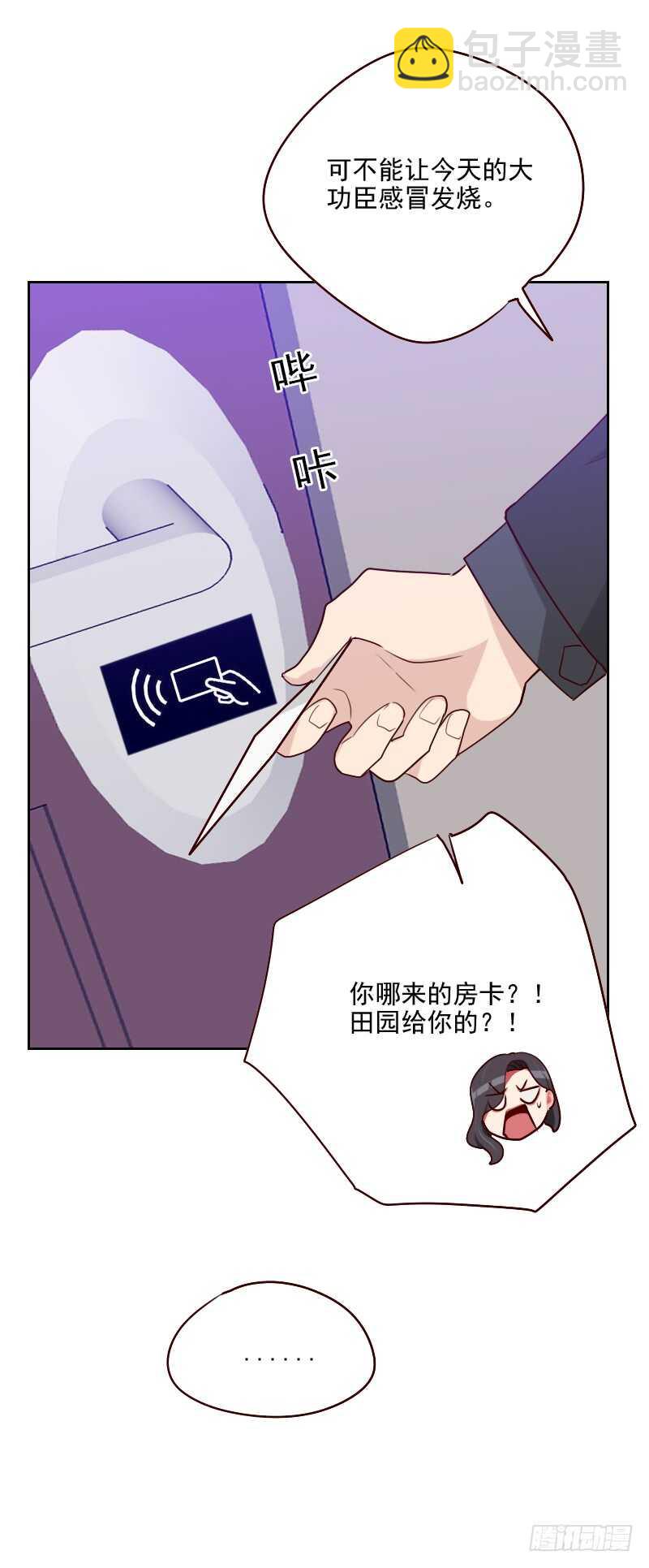 《初恋男友是BOSS》第一百一十七话 你哪来的房卡 第7页