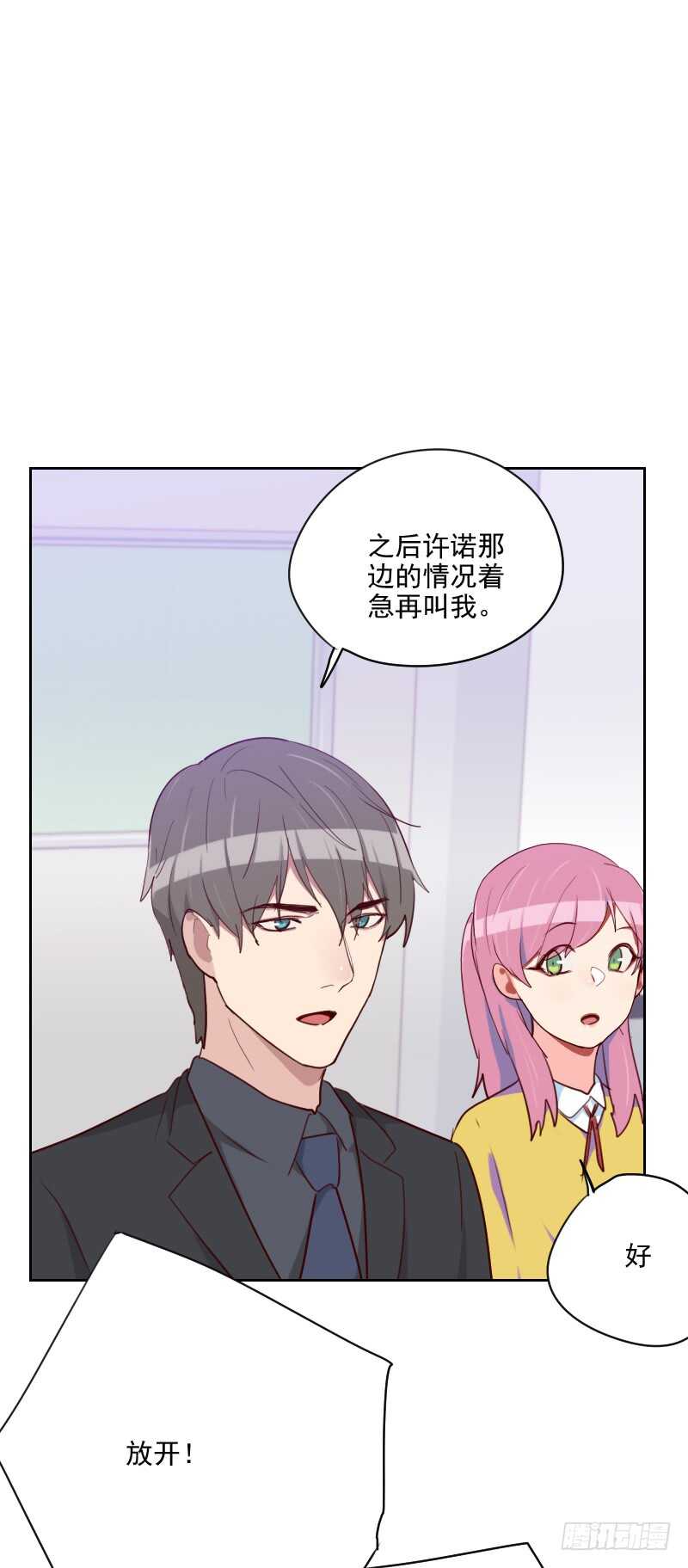 《初恋男友是BOSS》第一百三十八话 放开我 第9页