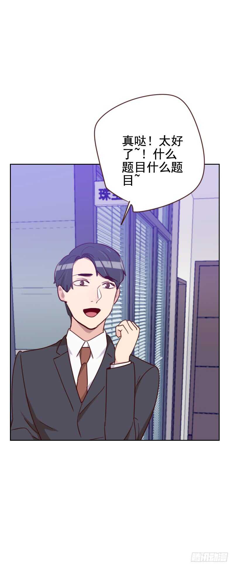 《初恋男友是BOSS》第一百七十四话 新任务来了 第14页