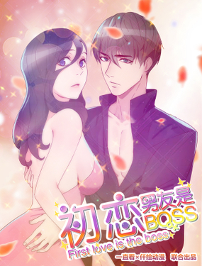《初恋男友是BOSS》漫画封面图 - tl漫画