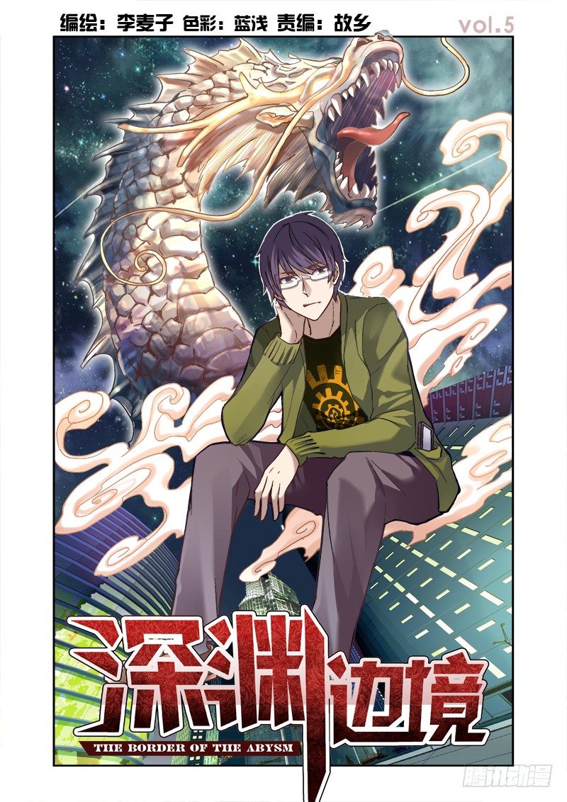 《深渊边境》05.西王母之泪 第1页
