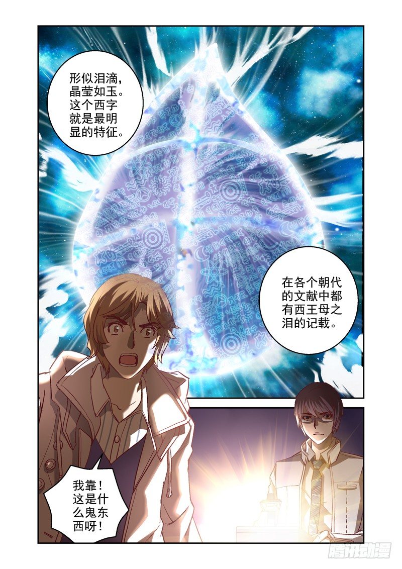 《深渊边境》05.西王母之泪 第6页