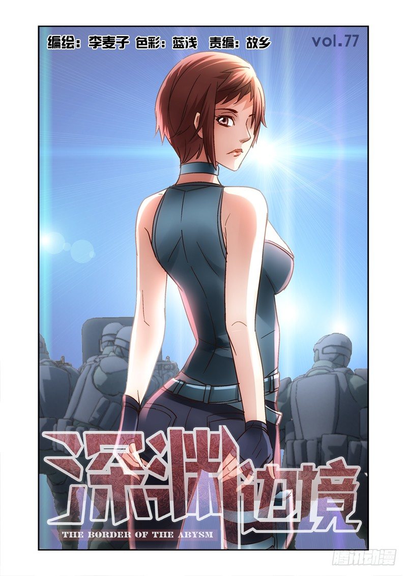 《深渊边境》77.守卫盘古基地 第1页