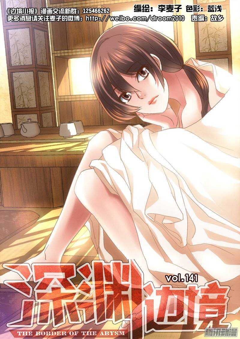 《深渊边境》141.无解的命运 第1页