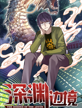 《深渊边境》漫画封面图 - tl漫画