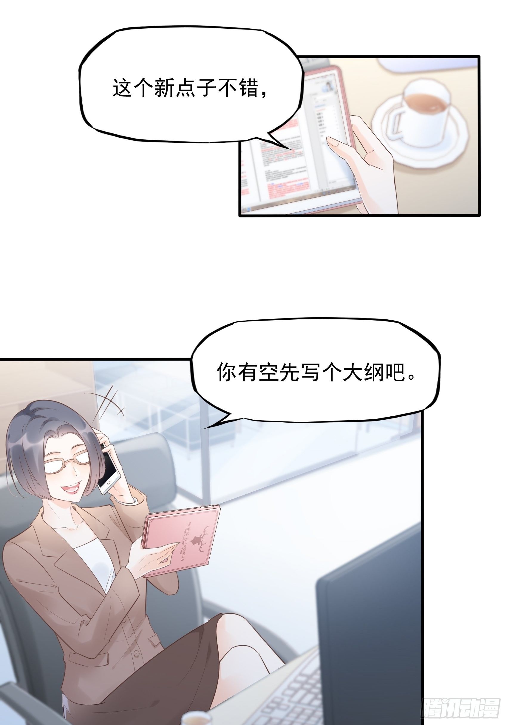 《渣女求生日记》9编辑大大救我 第11页
