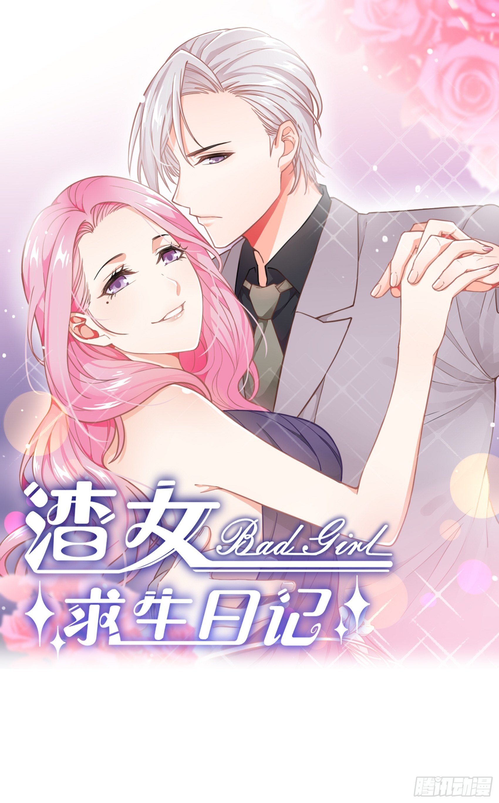 《渣女求生日记》9编辑大大救我 第1页