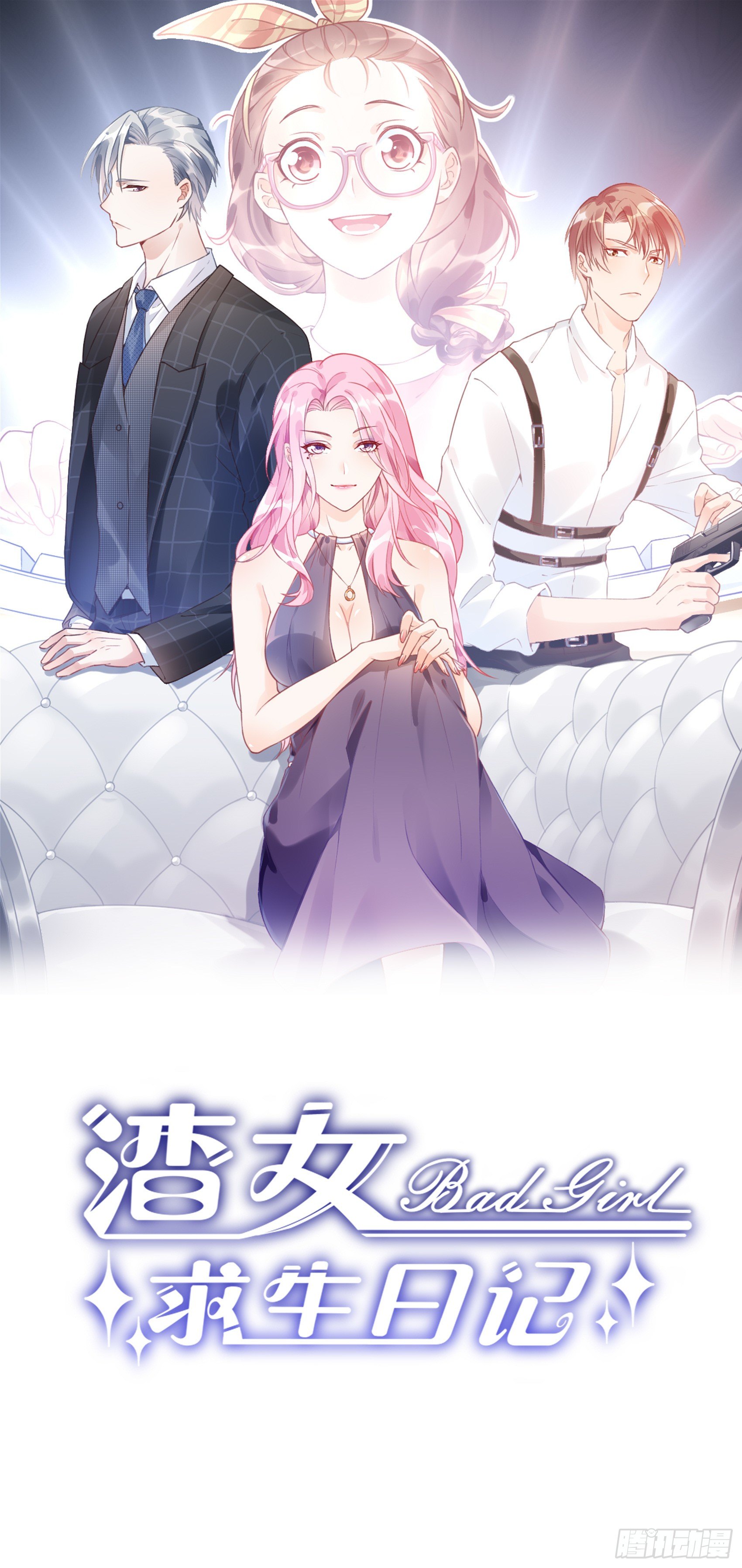 《渣女求生日记》12可怜的我难道要成为佣人？ 第1页