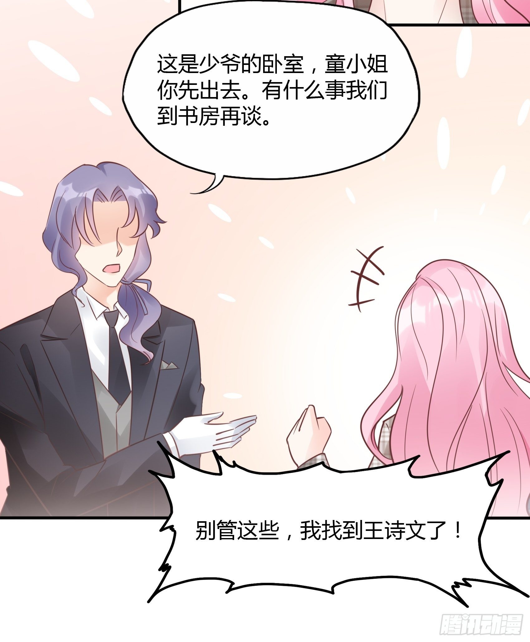 《渣女求生日记》23我是谁，找个人还不简单！ 第24页