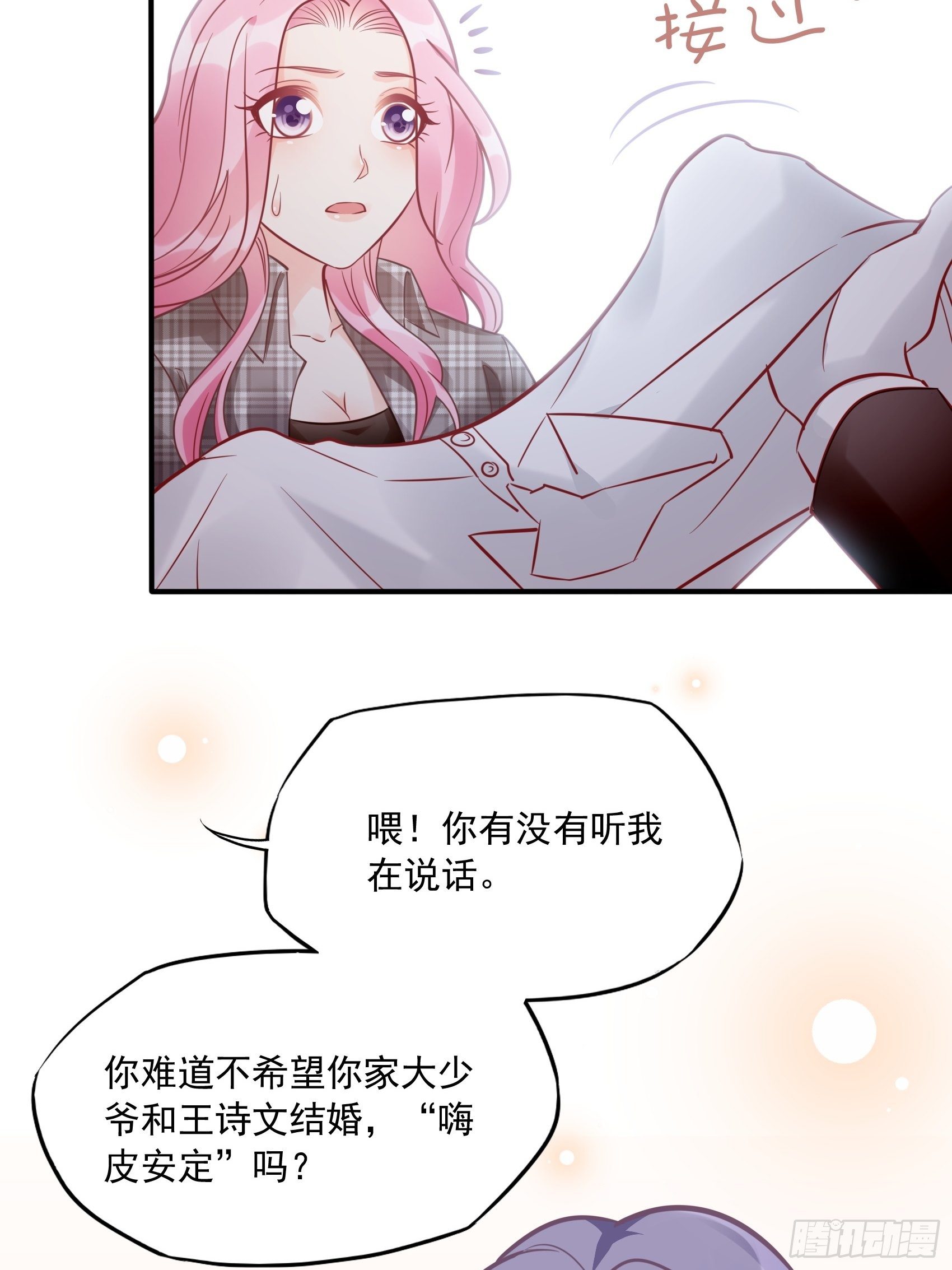 《渣女求生日记》27少爷，放心王诗文回来的。 第28页