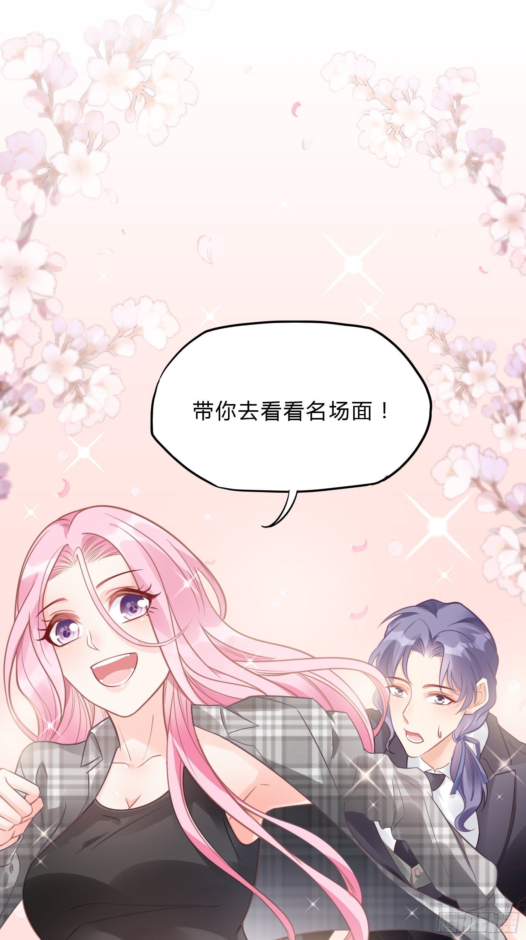 《渣女求生日记》29来，和小姐姐走 第46页