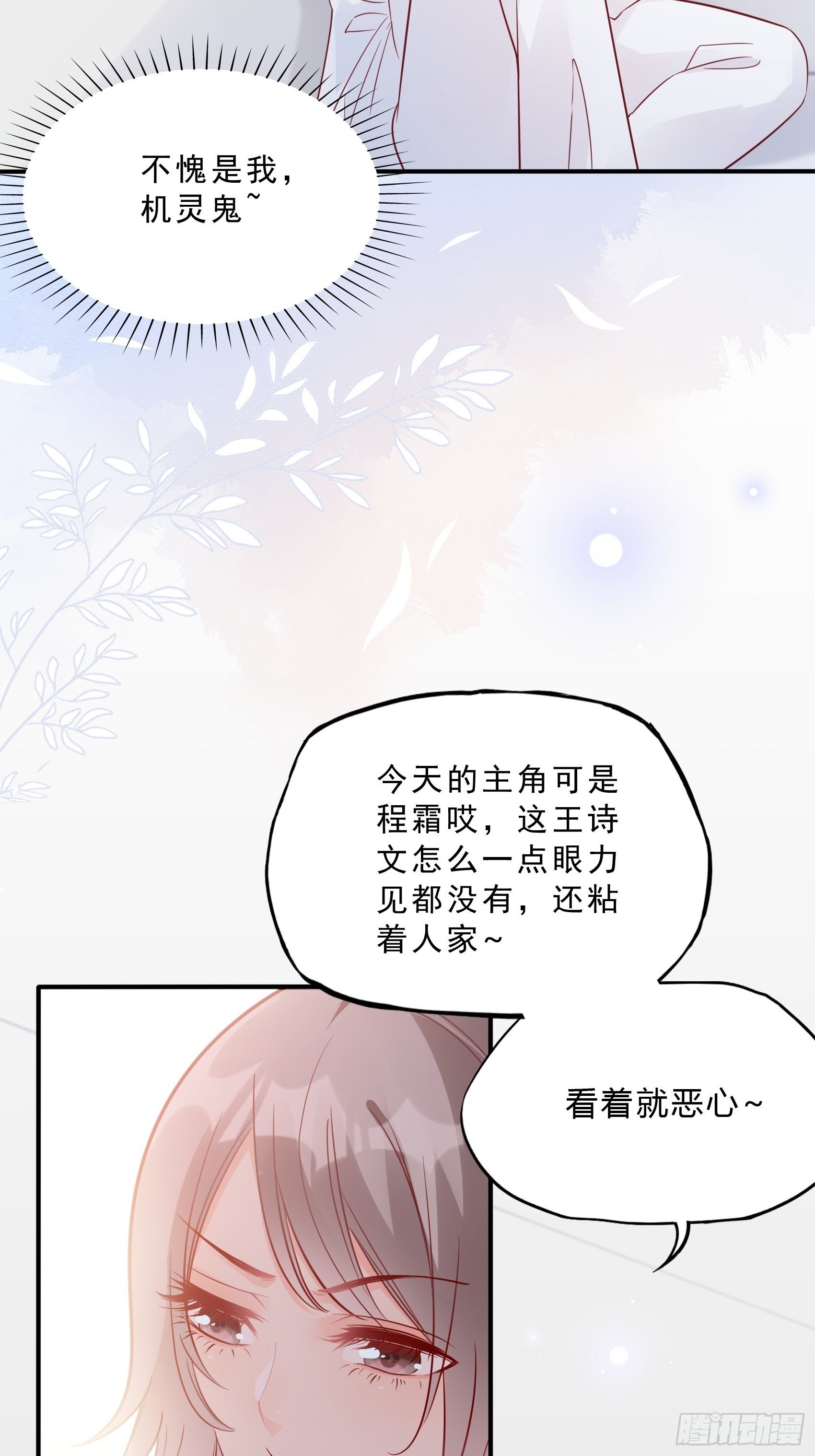 《渣女求生日记》39哎呀不好意思呢 第8页