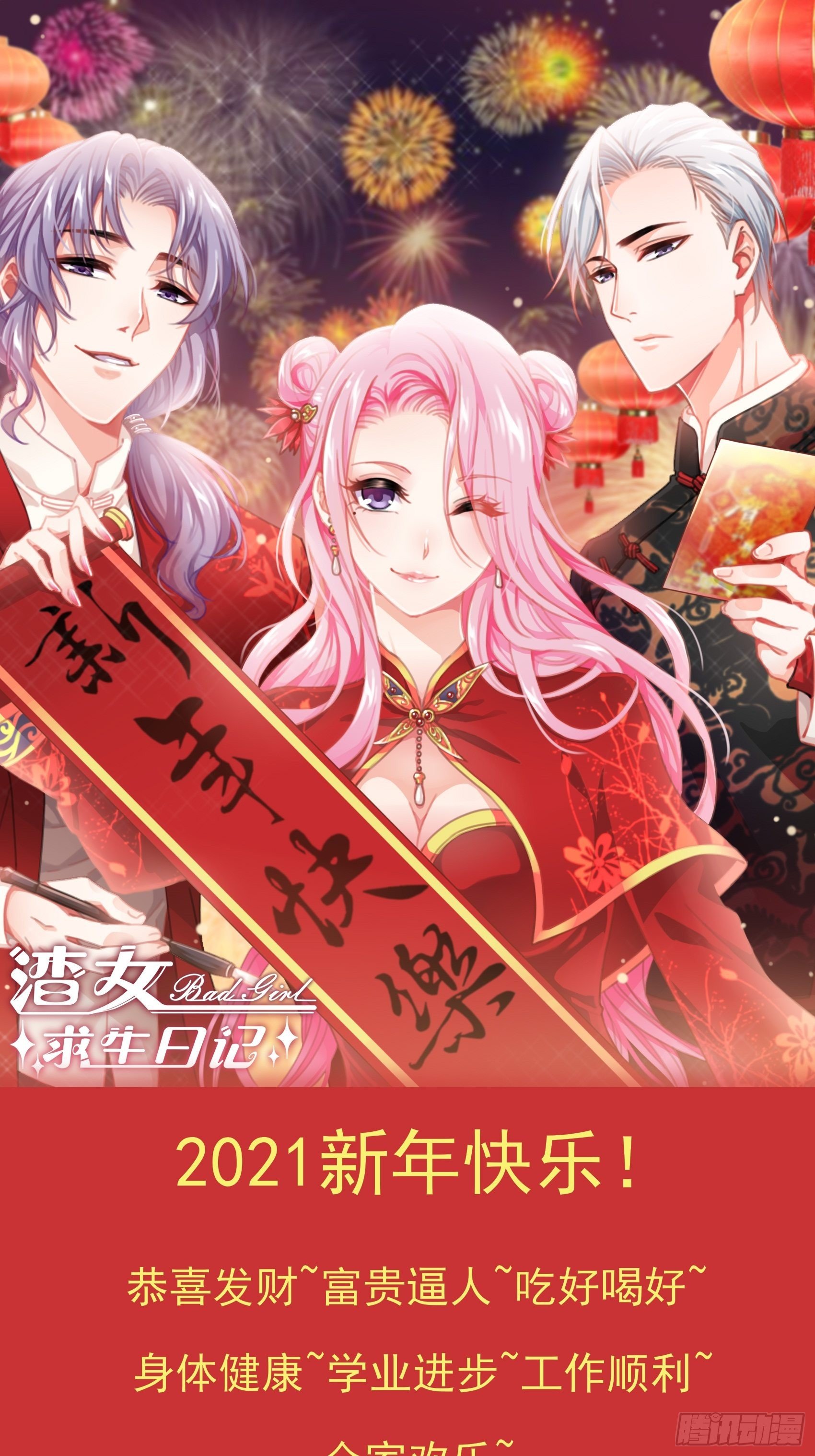 《渣女求生日记》祝福大家，新年快乐！ 第1页
