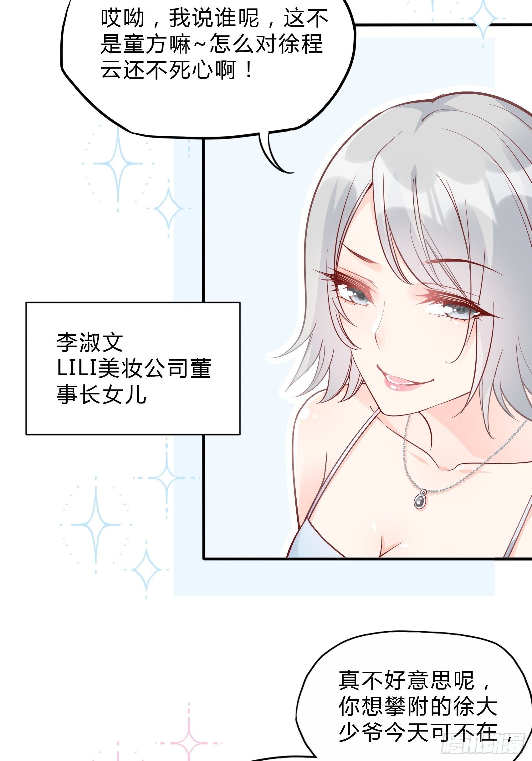 《渣女求生日记》43看什么看！ 第24页