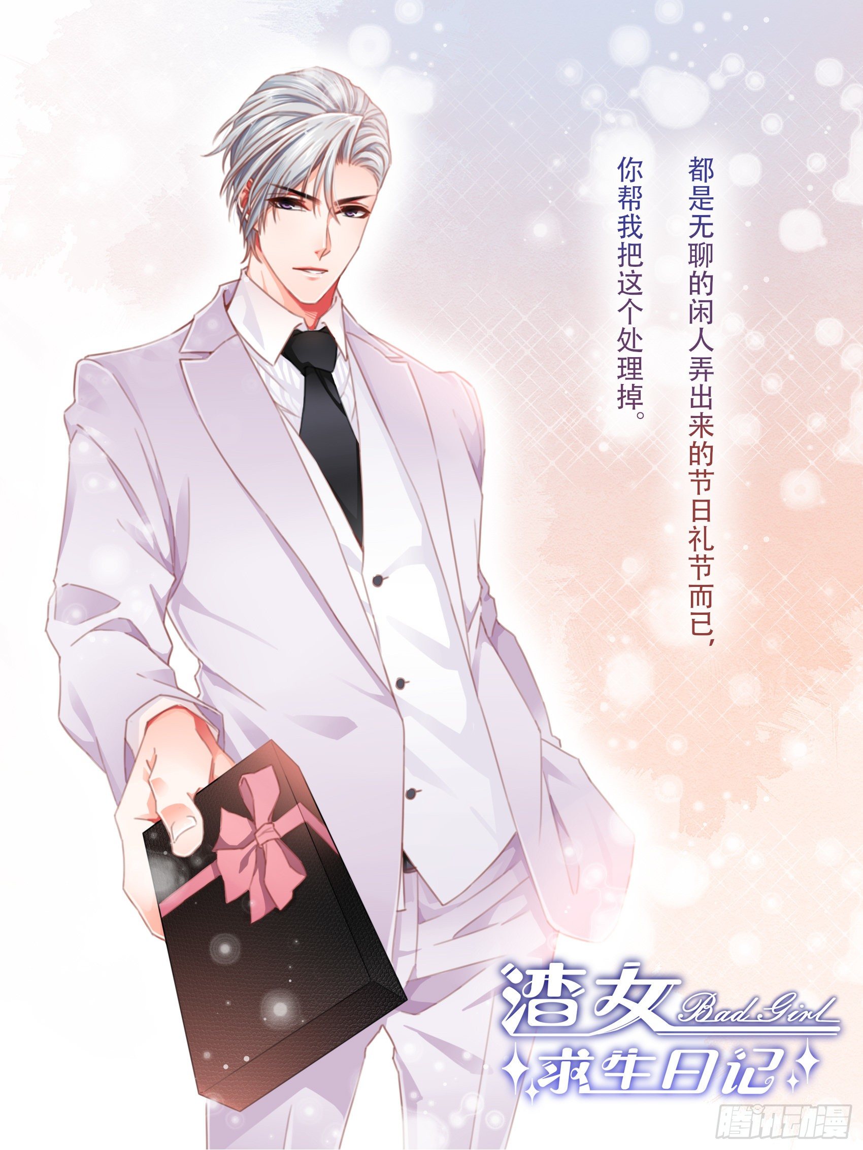 《渣女求生日记》43看什么看！ 第36页