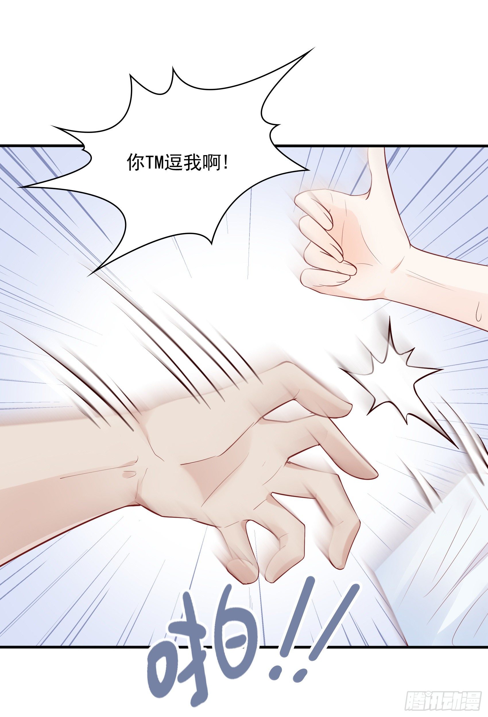 《渣女求生日记》58小子，有种！ 第13页