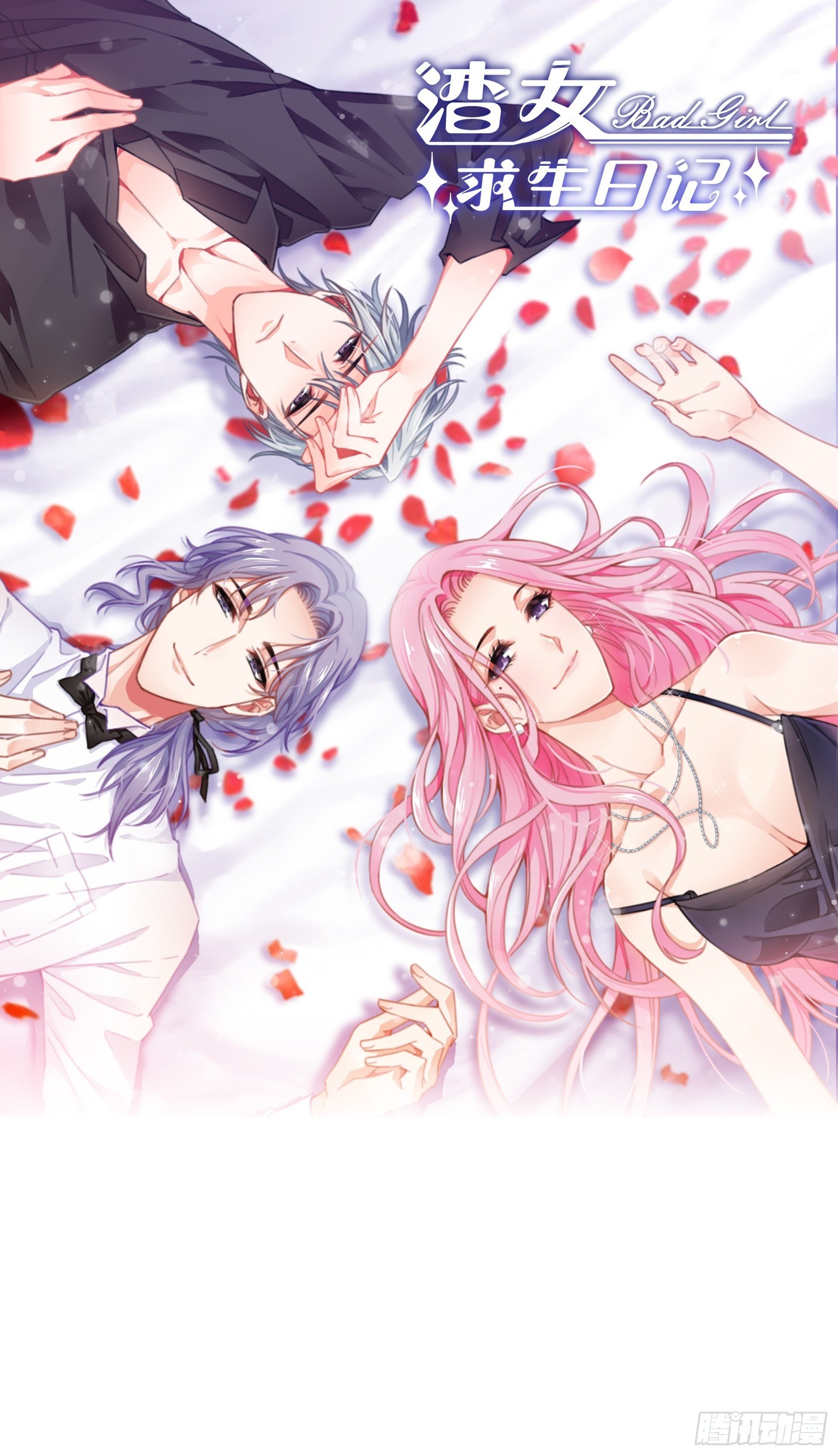 《渣女求生日记》63别吼，我不听！ 第1页