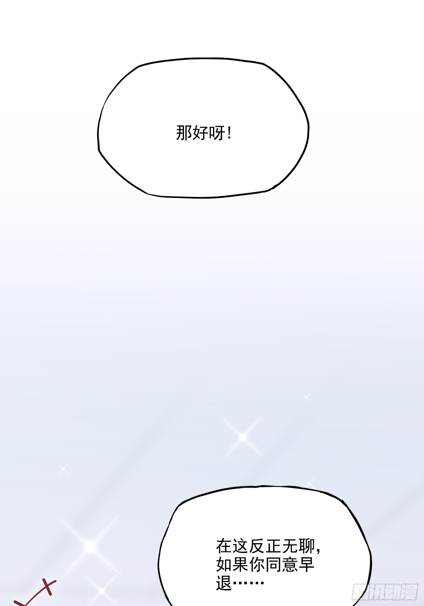《渣女求生日记》63别吼，我不听！ 第26页