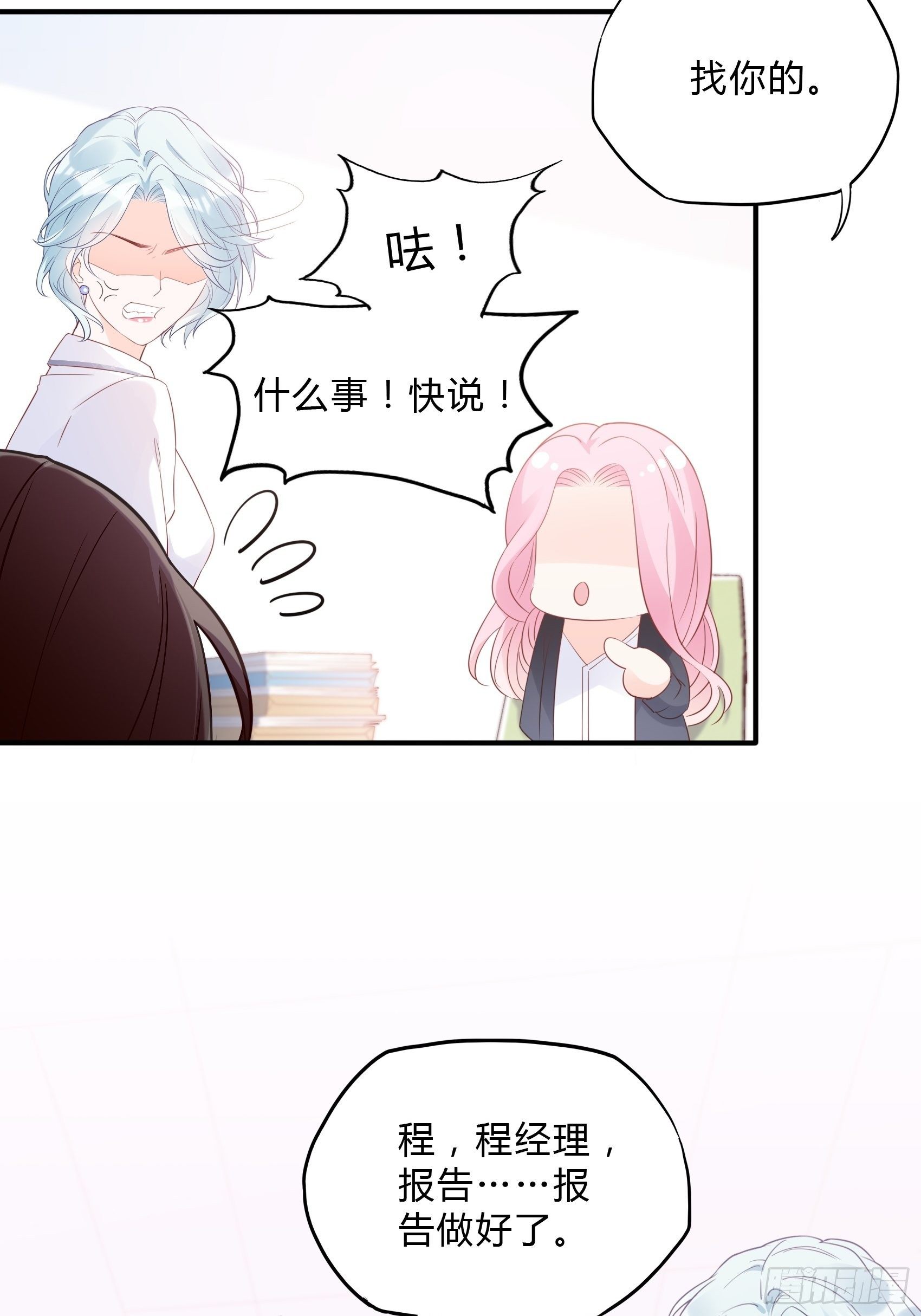 《渣女求生日记》62职场小白菜 第28页