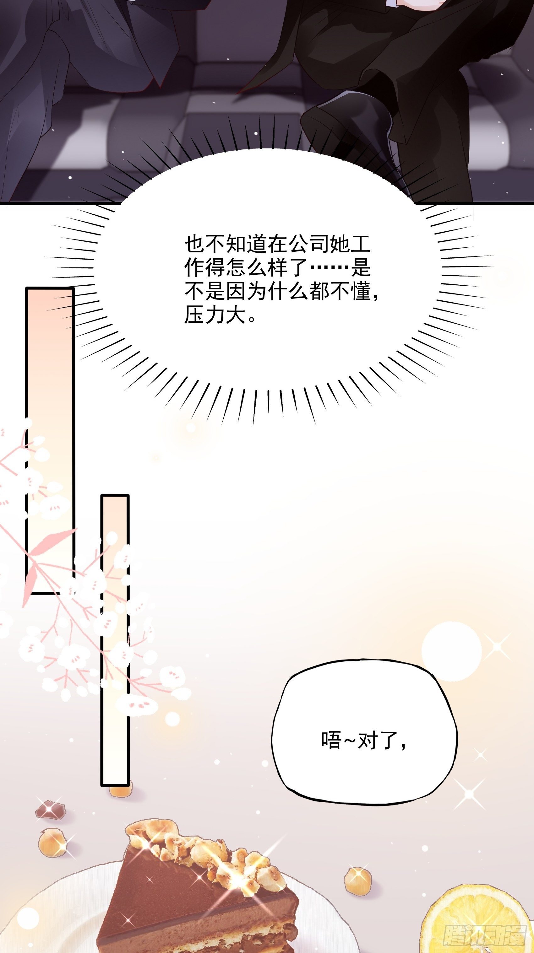 《渣女求生日记》65姐妹下午茶。 第8页
