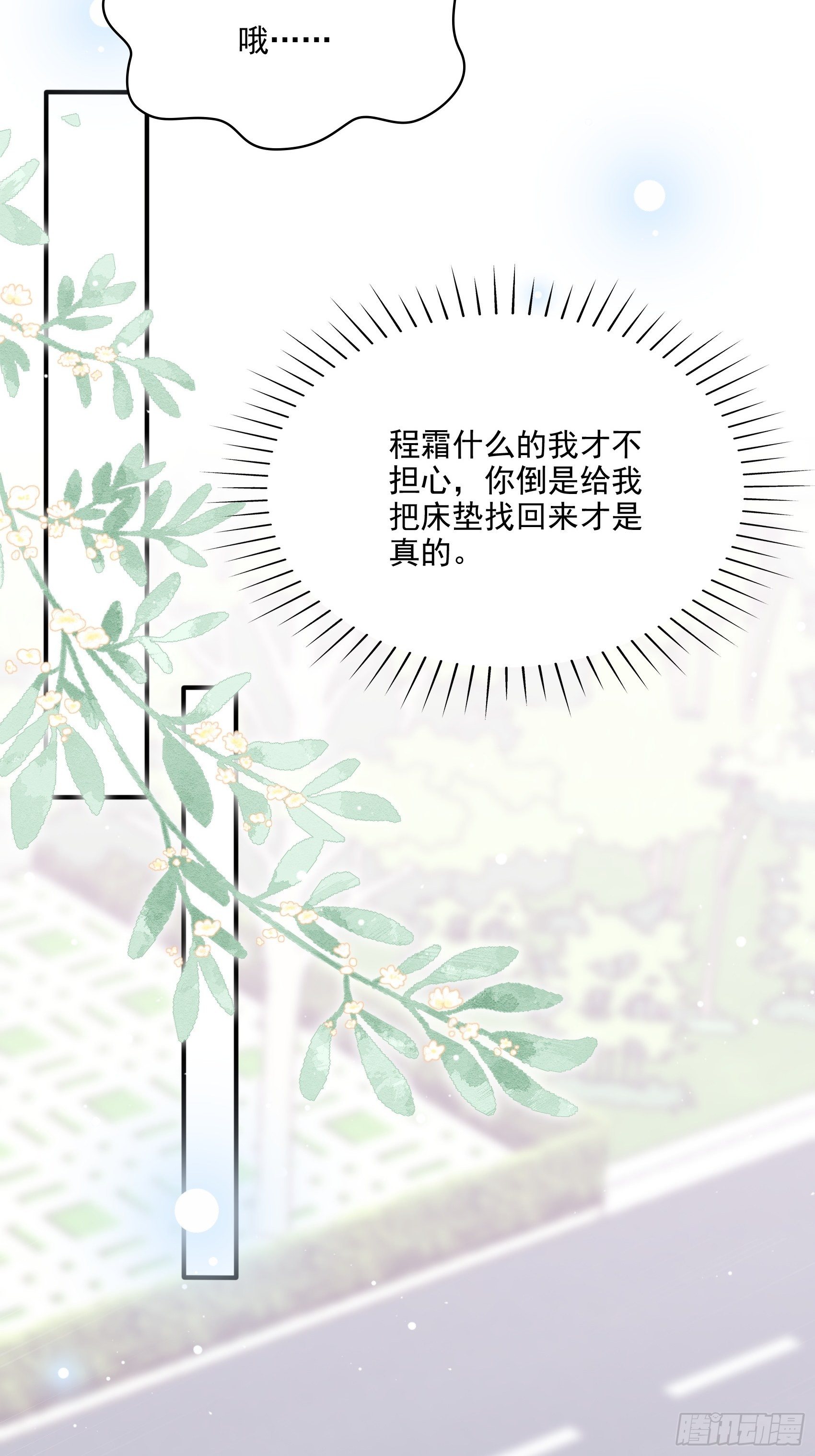 《渣女求生日记》67把床垫，还给我！ 第24页