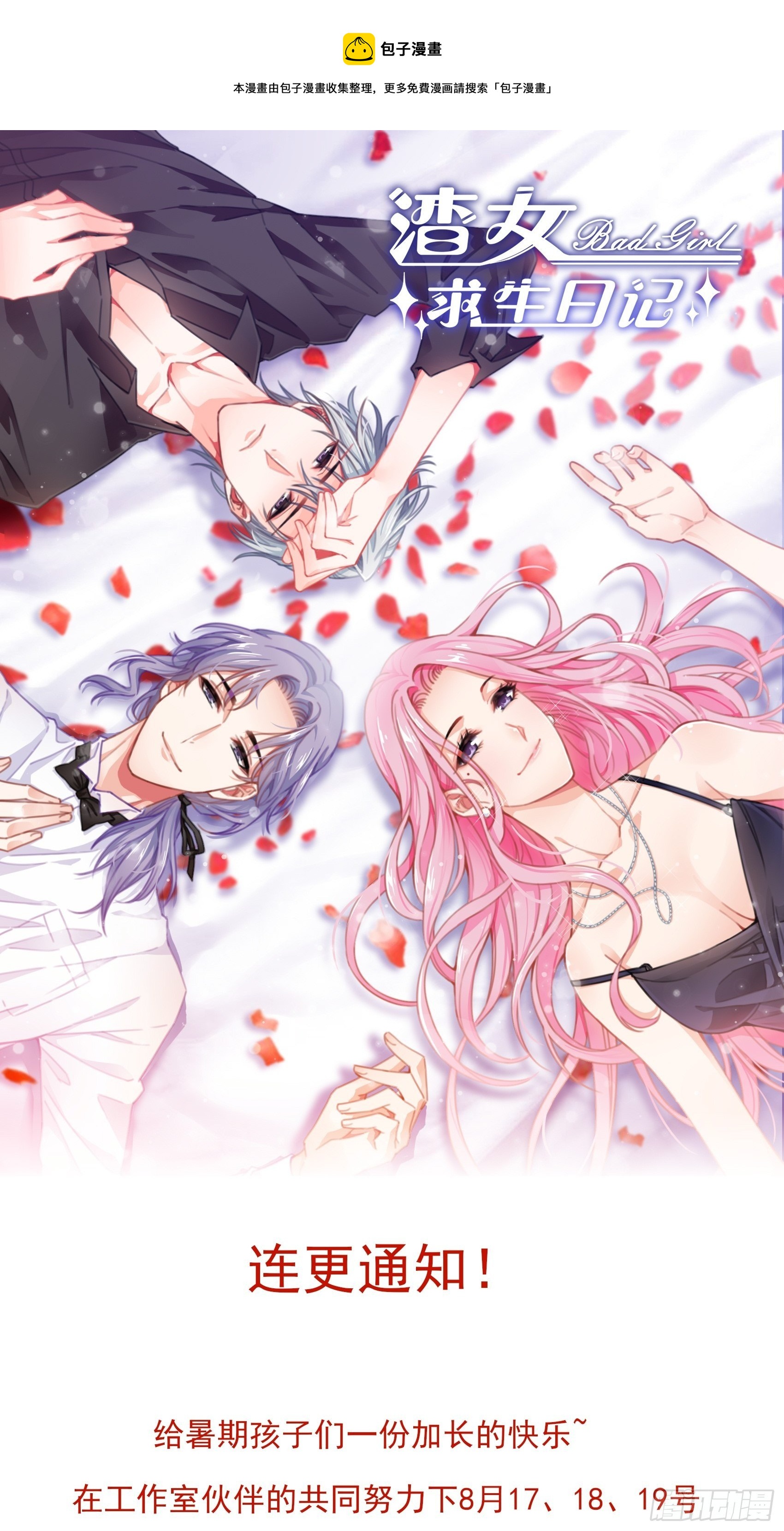 《渣女求生日记》连更通知 第1页